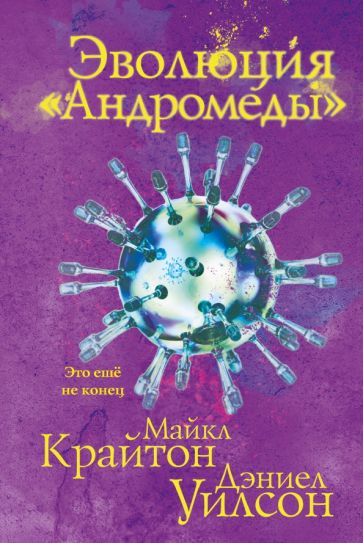 ЭксклФант Эволюция Андромеды