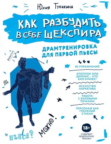 МСц(м) Как разбудить в себе Шекспира. Драмтренировка для первой пьесы