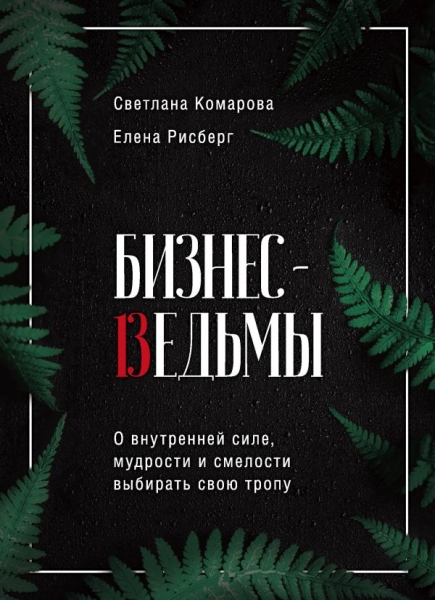 Бизнес-ведьмы. О внутренней силе, мудрости и смелости выбирать свою