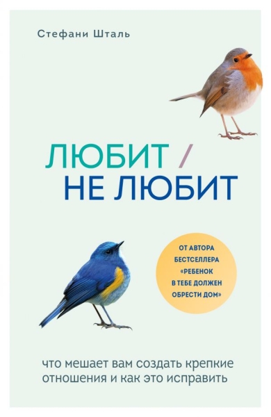 Любит/не любит. Что мешает вам создать крепкие отношения и как это