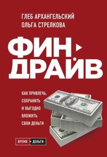 Финдрайв. Как привлечь, сохр.и выг.влож.(с автогр)