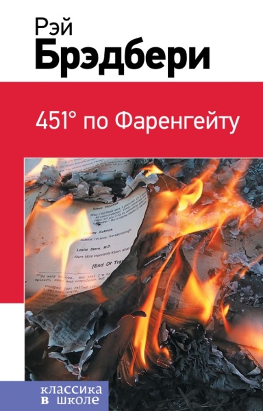 КлВШкНО 451 по Фаренгейту