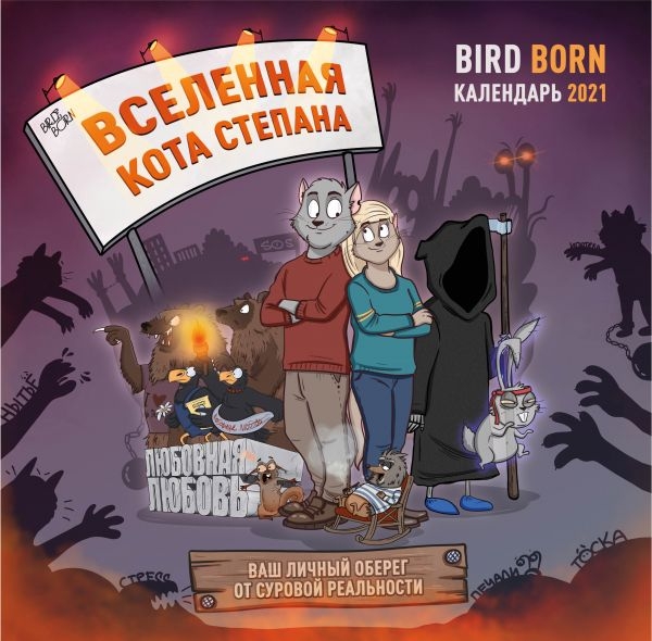Вселенная кота Степана: BirdBorn. Календарь настенный на 2021 год