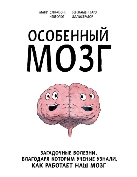 Особенный мозг. Загадочные болезни, благодаря которым ученые узнали