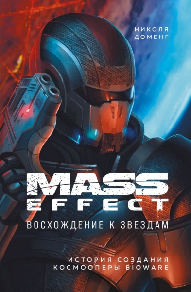 Mass Effect: восхождение к звездам. История создания космооперы BioWar