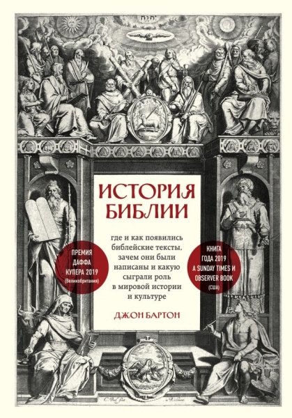 История Библии. Где и как появились библейские тексты, зачем они были