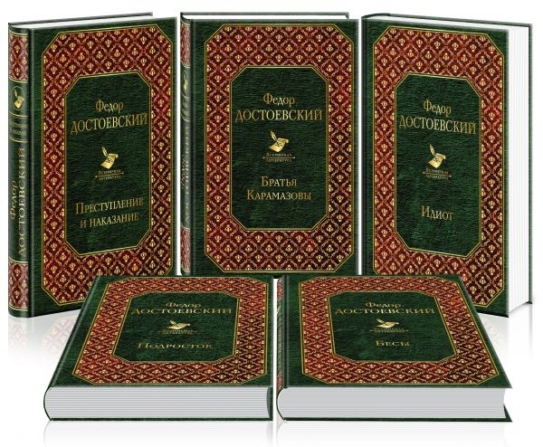 ВсеЛитер Великое пятикнижие Достовского (комплект из 5 книг)