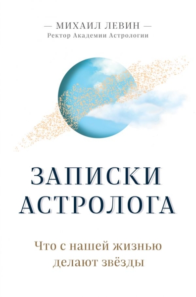 Записки астролога. Что с нашей жизнью делают звезды