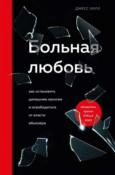 Больная любовь. Как остановить домашнее насилие и освободиться