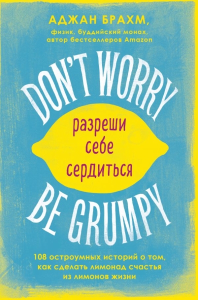 Don t worry. Be grumpy. Разреши себе сердиться. 108 коротких историй