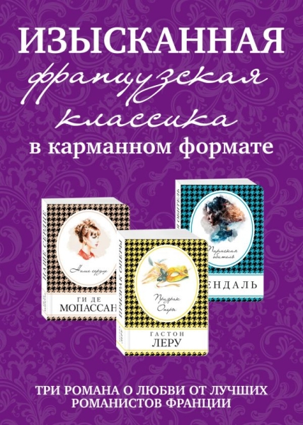 КнВСум(м) Изысканная французская классика в карманном формате (3кн.)