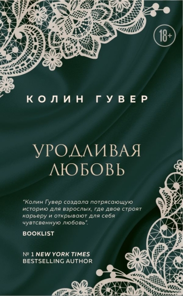 LoveB Уродливая любовь