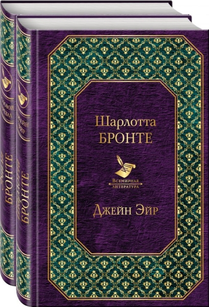 ВсеЛитер Великие романы сестер Бронте (комплект из 2 книг)