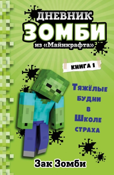Дневник Зомби из Майнкрафта. Книга 1. Тяжелые будни в Школе Страха