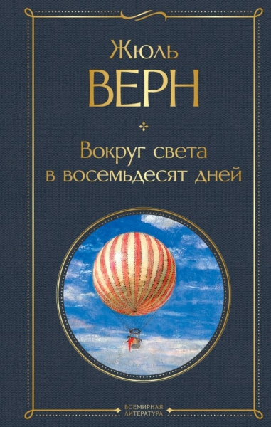 ВсеЛитерНО Вокруг света в восемьдесят дней