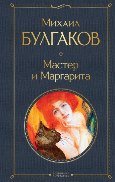 ВсеЛитерНО Мастер и Маргарита