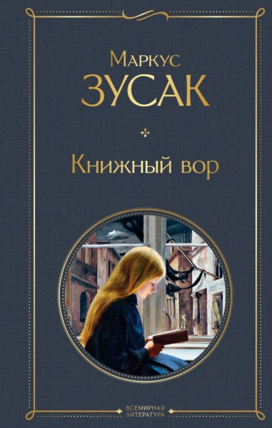 ВсеЛитерНО Книжный вор