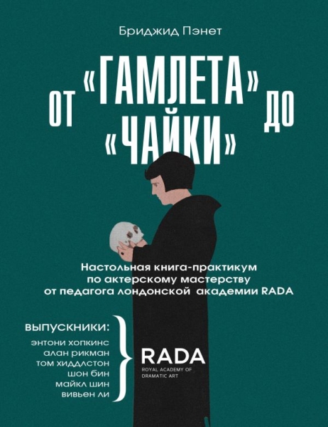 От Гамлета до Чайки. Настольная книга-практикум по актерскому маст