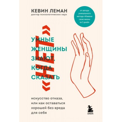 Умные женщины знают, когда сказать нет. Искусство отказа