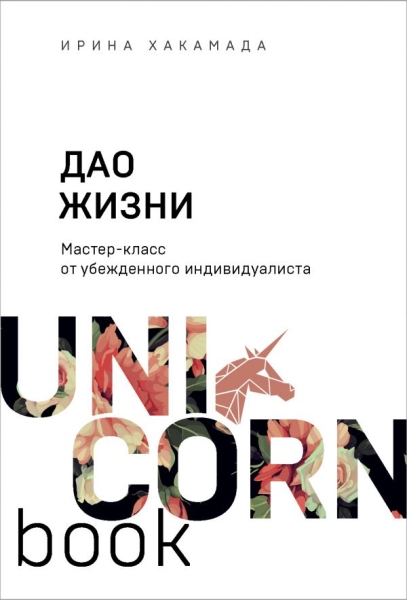 UNICO Дао жизни. Мастер-класс от убежденного индивидуалиста