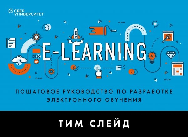 БизЛучМирОп e-Learning. Пошаговое руководство по разработке электронно