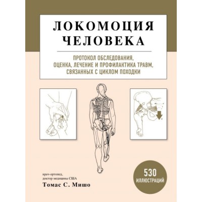 Локомоция человека. Протокол обследования, оценка, лечение