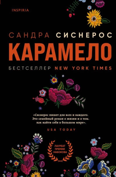 LoСоврРом Карамело