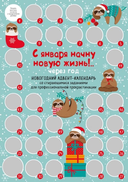 С января начну новую жизнь!.. Через год. Новогодний адвент-календарь