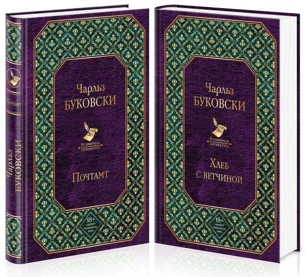 ВсеЛитер Брутальная проза Чарльза Буковски (комплект из 2 книг)