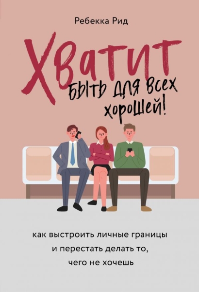 Хватит быть для всех хорошей! Как выстроить личные границы