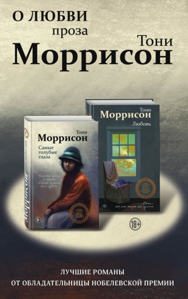 ЛучИзЛуч О любви. Проза Тони Моррисон: лучшие романы (комплект из 2кн)