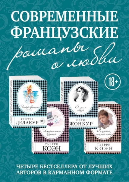 КнВСум(м) Современные французские романы о любви (комплект из 4 книг)