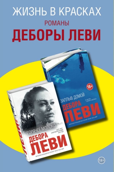 ИнтБест(мини) Жизнь в красках. Романы Деборы Леви (комплект из 2 книг)