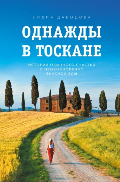 Однажды в Тоскане. История обычного счастья и необык-но вкусной еды