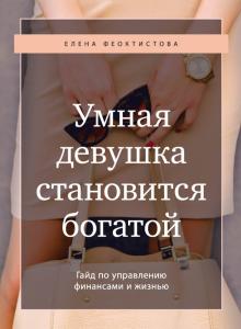 Умная девушка становится богатой. Гайд по управлению финансами и жизнь