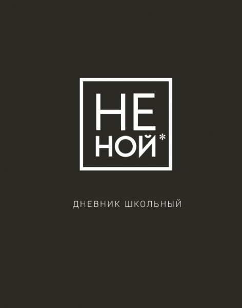 Дневник школьный. Не Ной