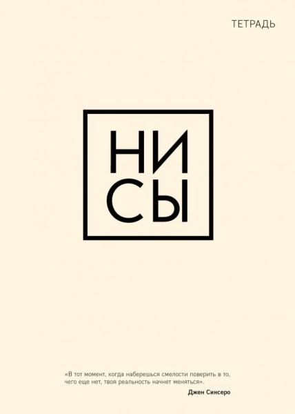 Тетрадь общая. Ни сы