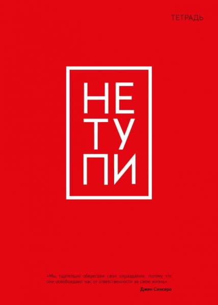 Тетрадь общая. Не тупи