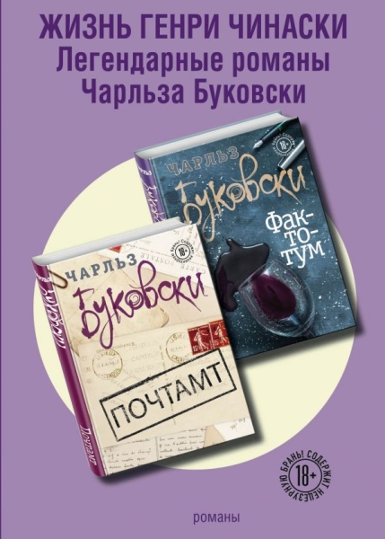 ЧБукБРом Жизнь Генри Чинаски (комплект из 2 книг)