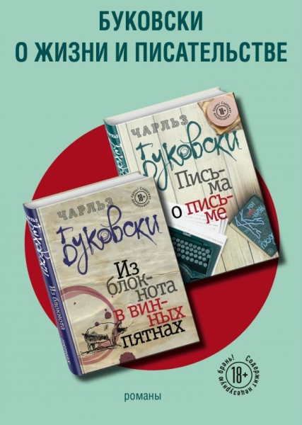 ЧБукБРом Буковски о жизни и писательстве (комплект из 2 книг)
