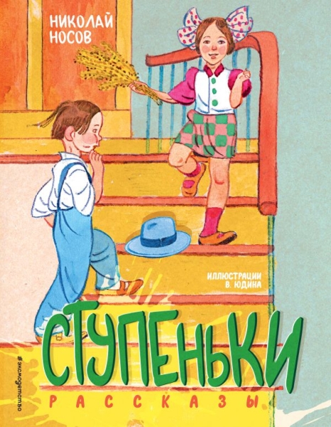 ЗСДД Ступеньки. Рассказы (ил. В. Юдина)
