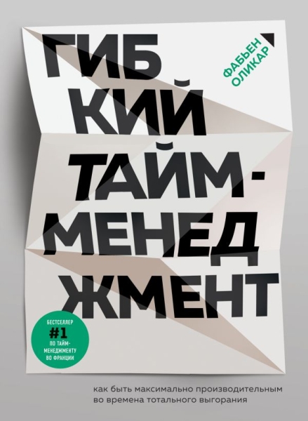 Гибкий тайм-менеджмент. Как быть максимально производительным