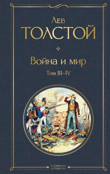 ВсеЛитерНО Война и мир (комплект из 2 книг)