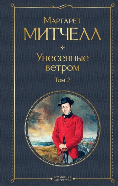 ВсеЛитерНО Унесенные ветром (комплект из 2 книг)