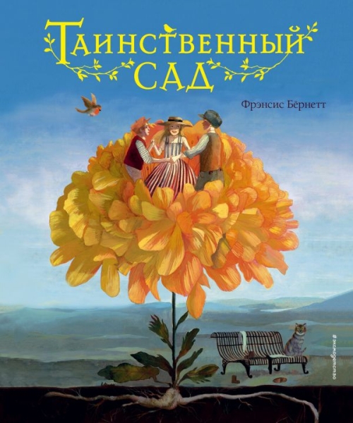 ЗСДД Таинственный сад (ил. М. ди Джорджо)