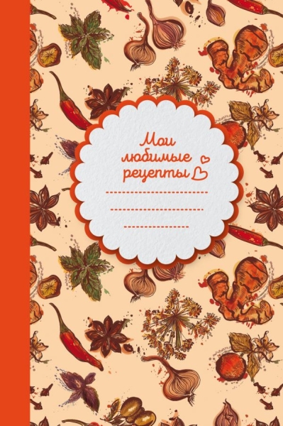 Мои любимые рецепты. Книга для записи рецептов (Специи)