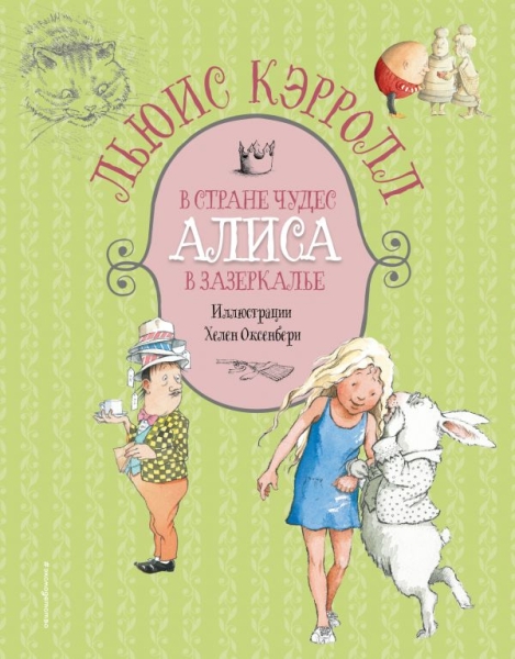 ЗСДД Алиса в Стране чудес. Алиса в Зазеркалье (ил. Х. Оксенбери)