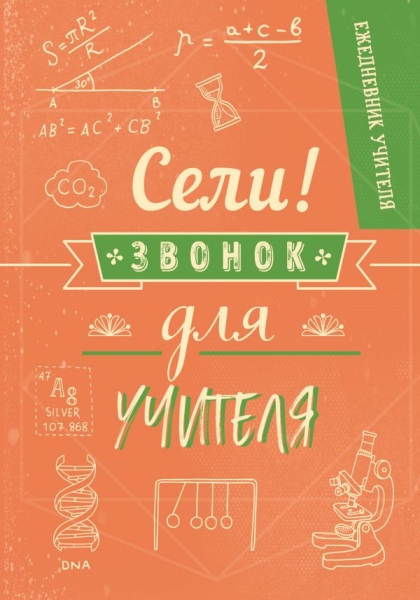 Ежедневник учителя. Сели,звонок для учителя!