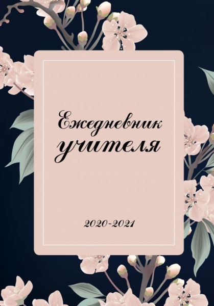 Ежедневник учителя. 2020-2021 Нежные цветы