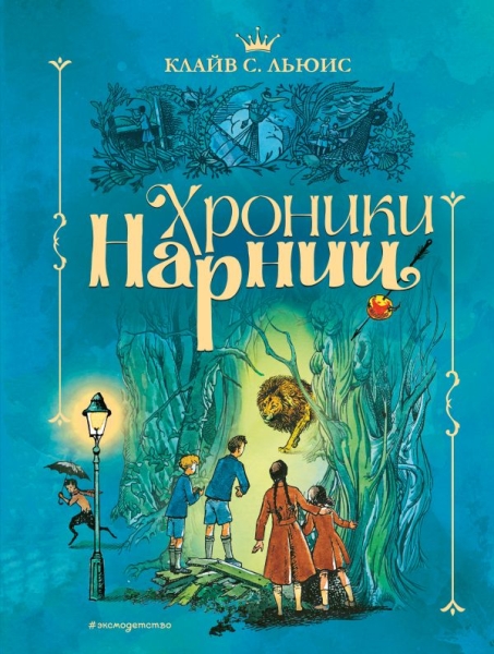 ХрН Хроники Нарнии (ил. П. Бэйнс) (син.)